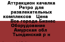 Аттракцион качалка Ретро для развлекательных комплексов › Цена ­ 36 900 - Все города Бизнес » Оборудование   . Амурская обл.,Тындинский р-н